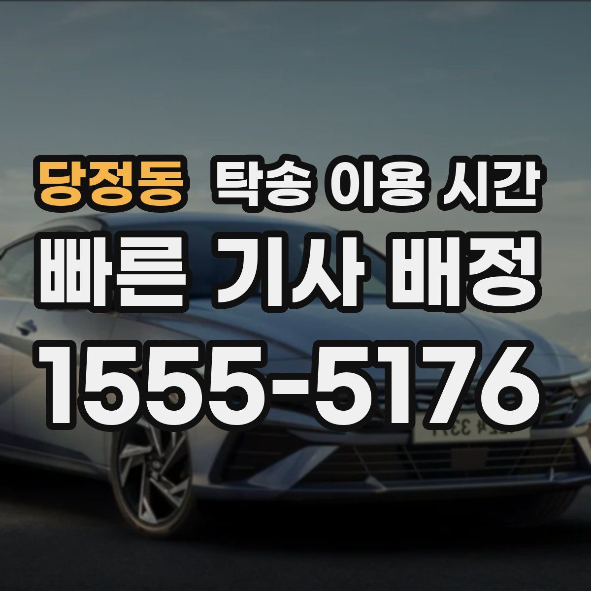 당정동 탁송 이용 시간