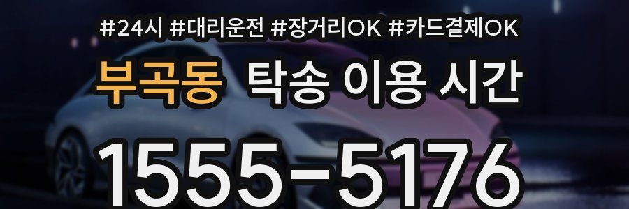 부곡동 탁송 이용 시간