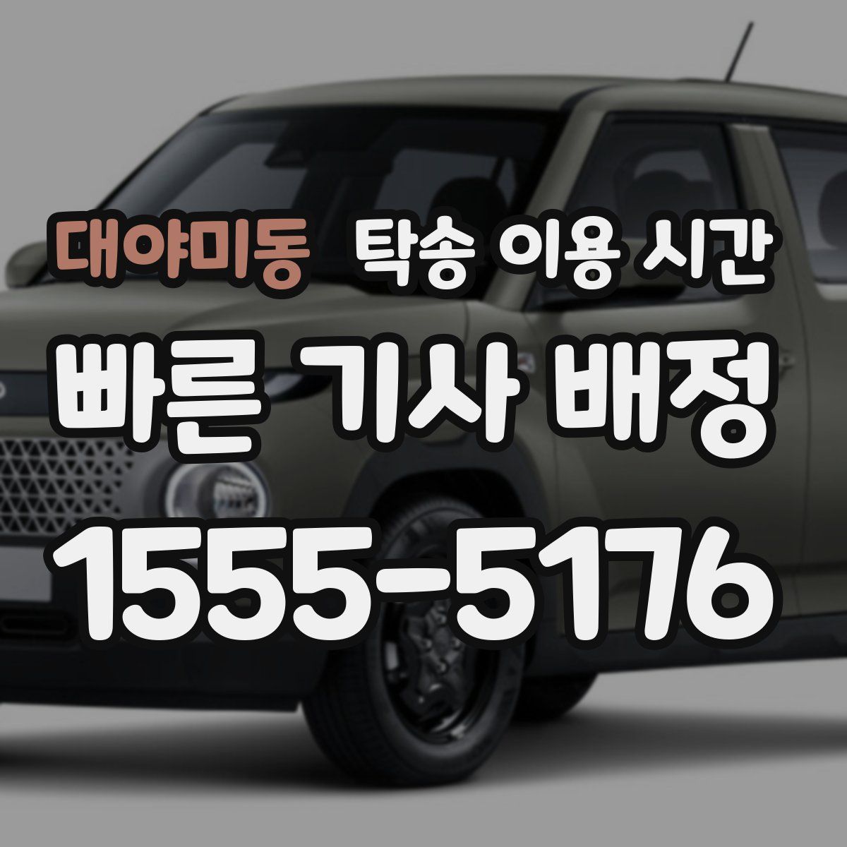 대야미동 탁송 이용 시간