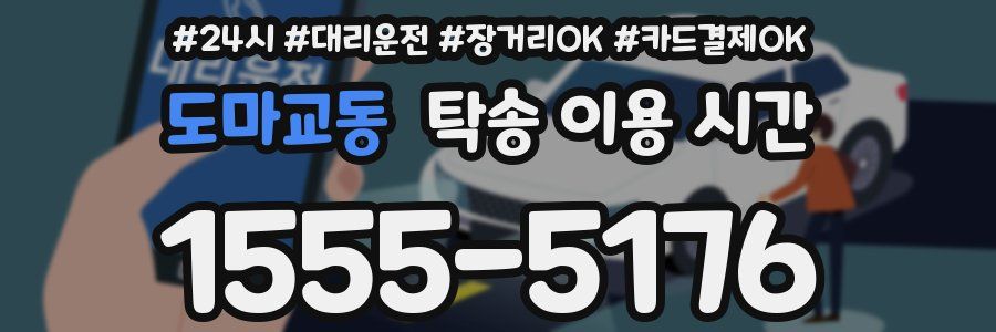 도마교동 탁송 이용 시간