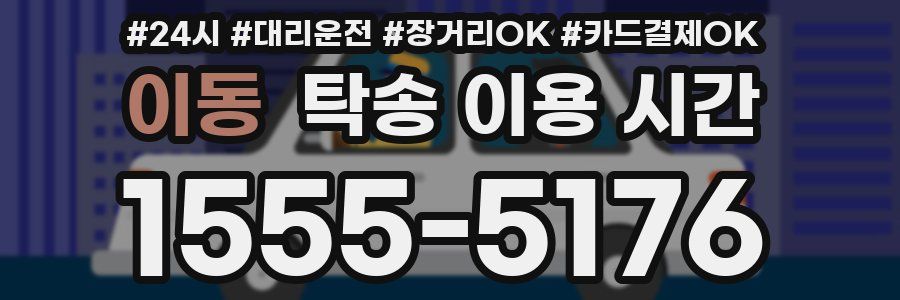 이동 탁송 이용 시간