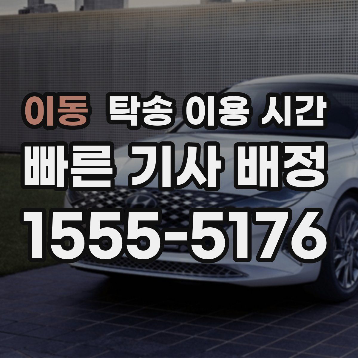 이동 탁송 이용 시간