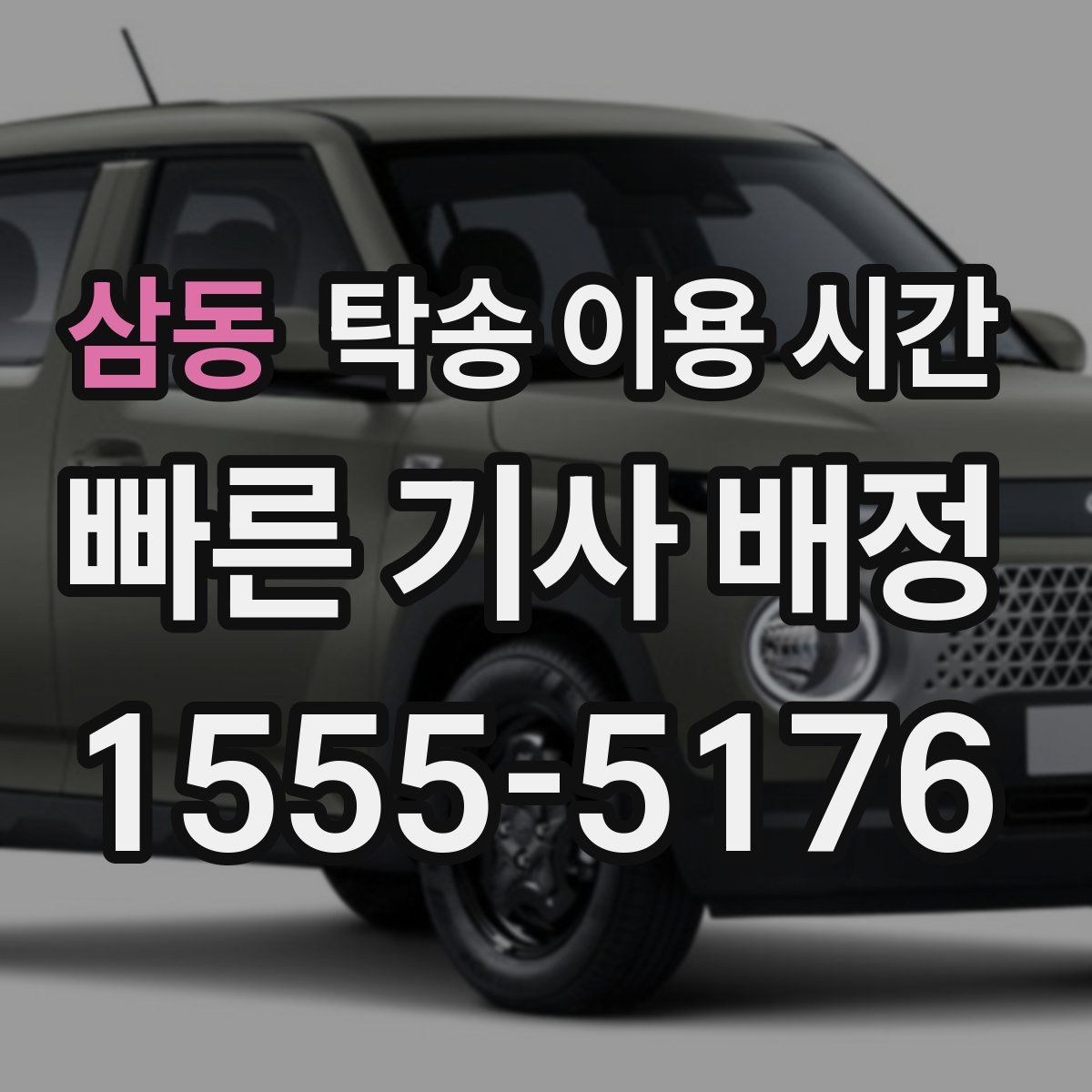 삼동 탁송 이용 시간