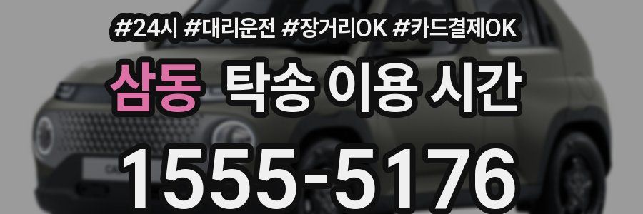 삼동 탁송 이용 시간
