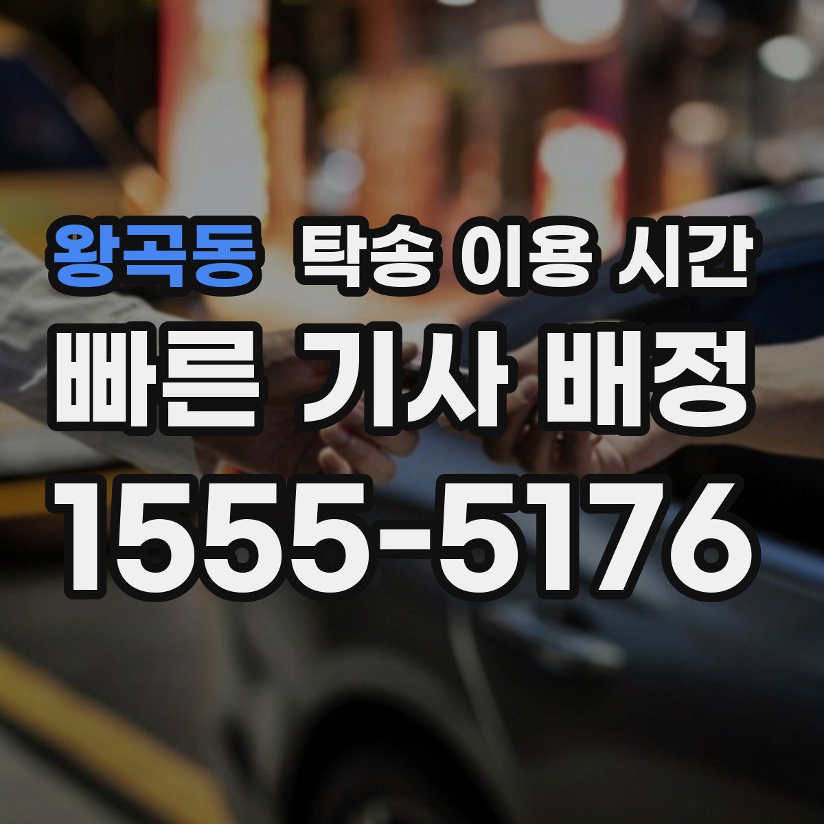 왕곡동 탁송 이용 시간