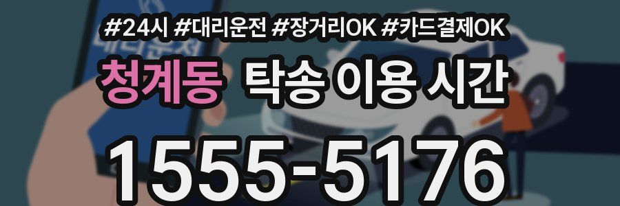 청계동 탁송 이용 시간