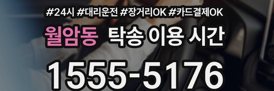 월암동 탁송 이용 시간