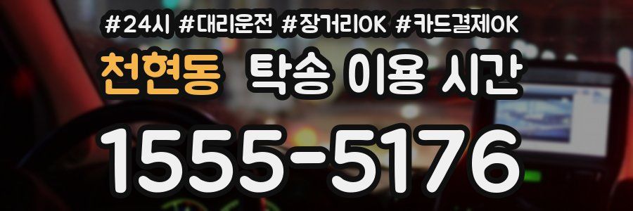 천현동 탁송 이용 시간