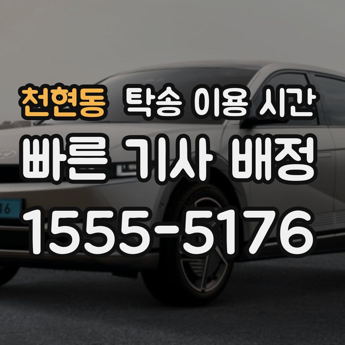 천현동 탁송 이용 시간