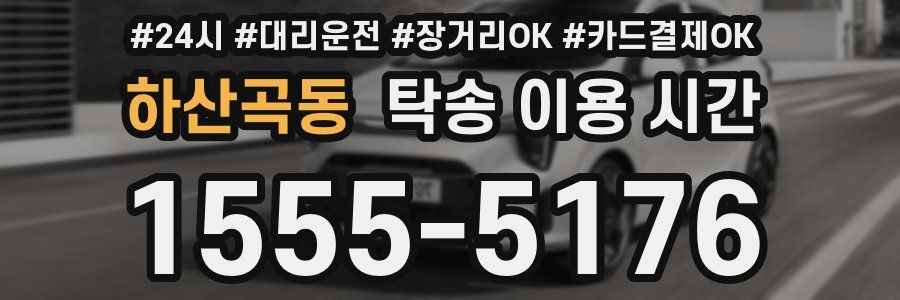 하산곡동 탁송 이용 시간