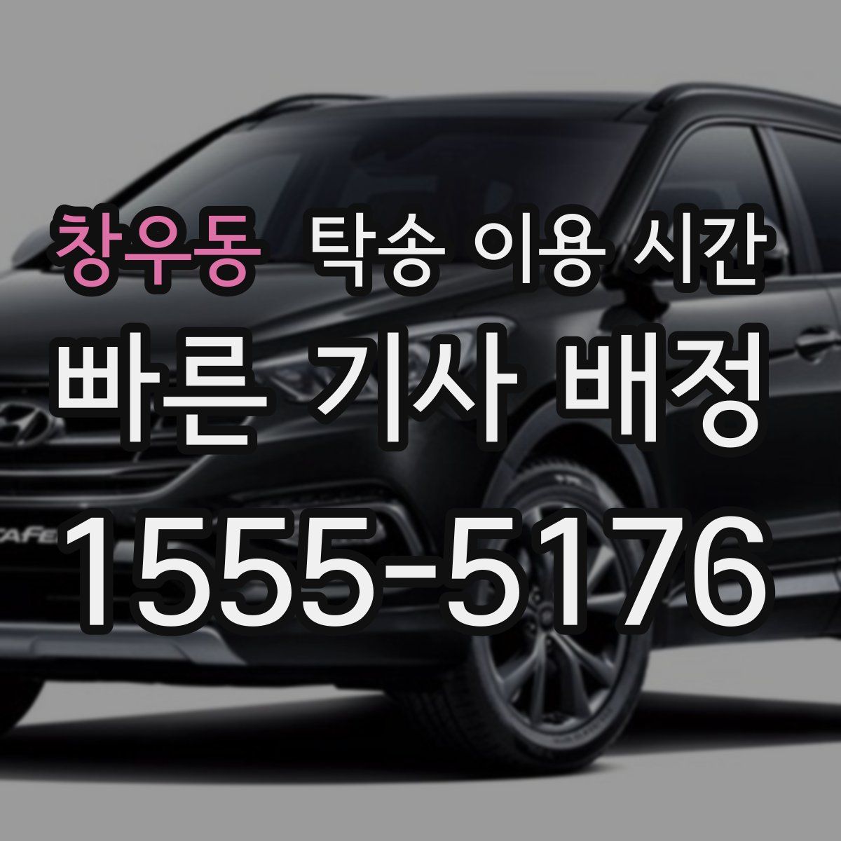 창우동 탁송 이용 시간