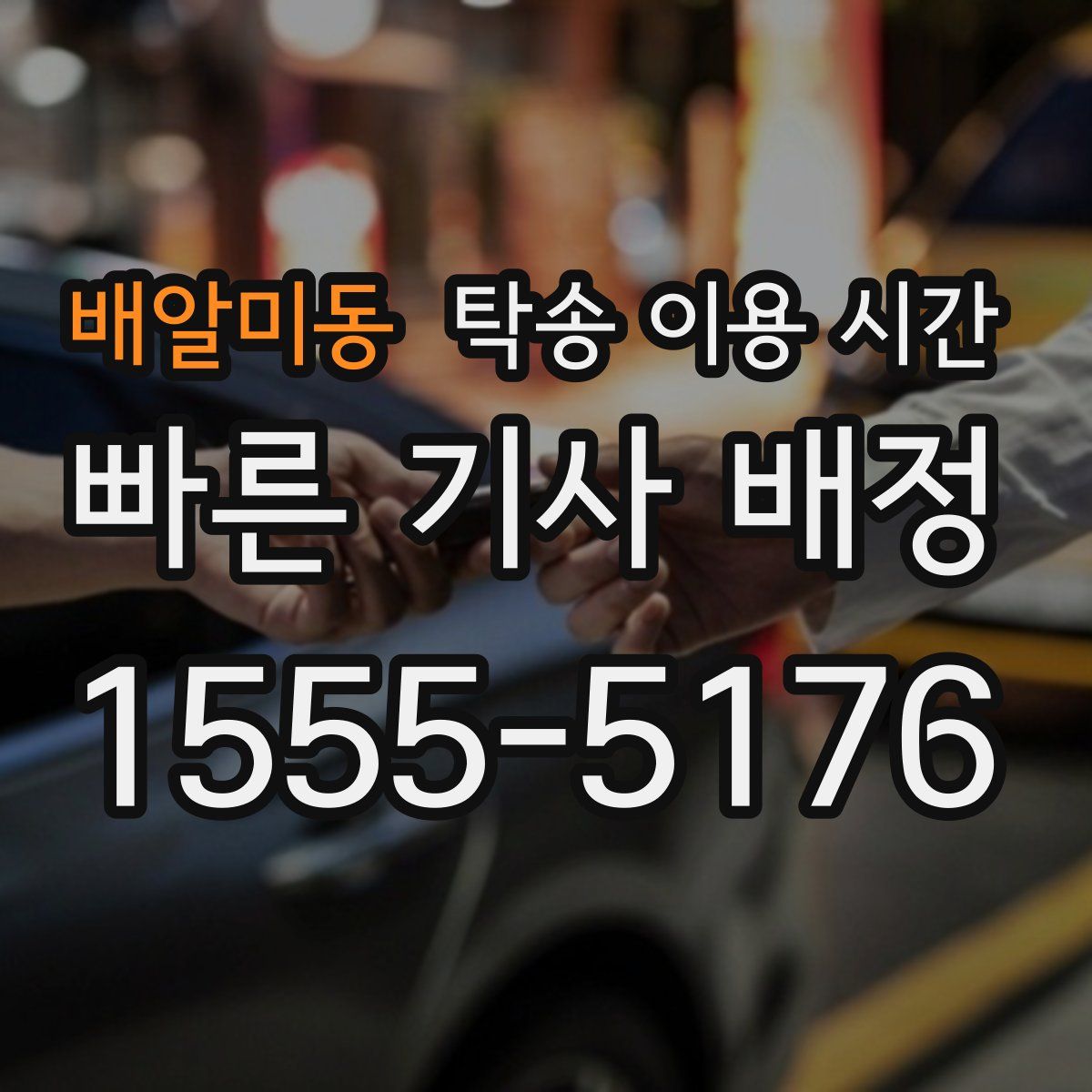 배알미동 탁송 이용 시간