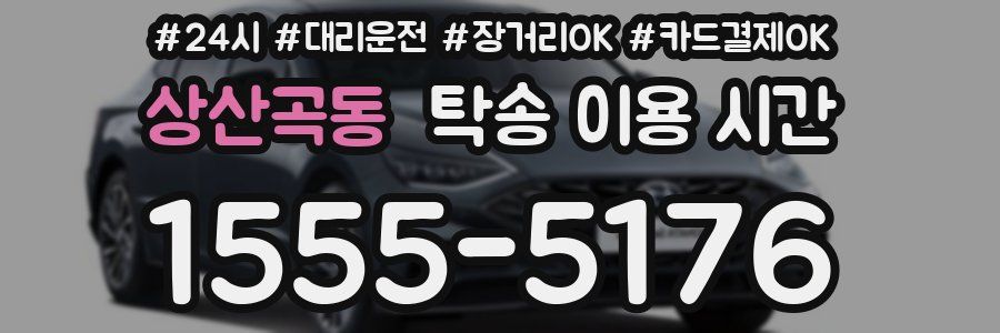 상산곡동 탁송 이용 시간