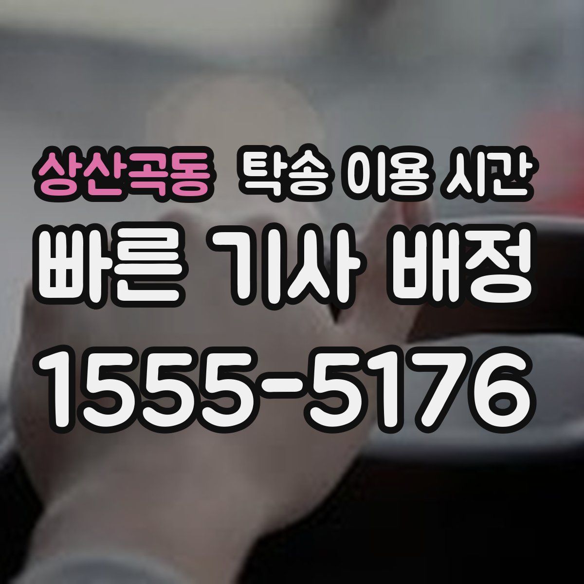 상산곡동 탁송 이용 시간