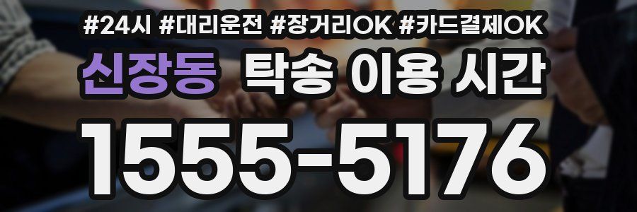 신장동 탁송 이용 시간