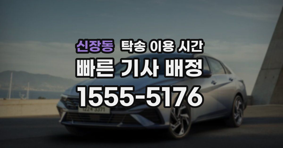 신장동 탁송 이용 시간