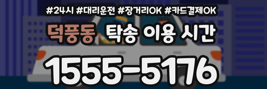 덕풍동 탁송 이용 시간