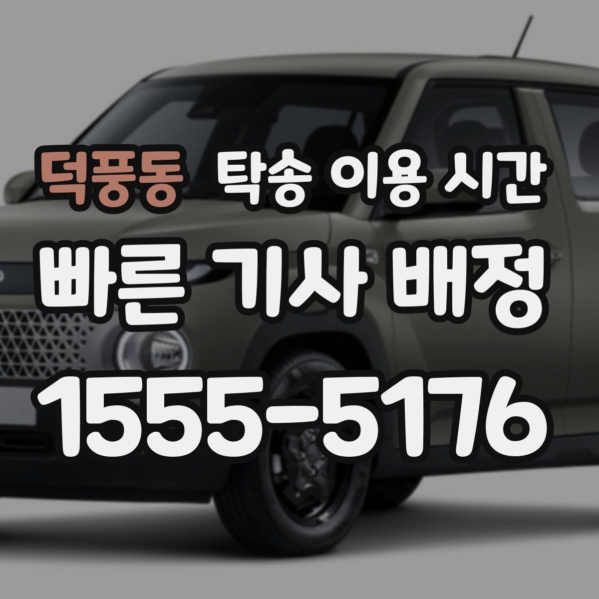 덕풍동 탁송 이용 시간