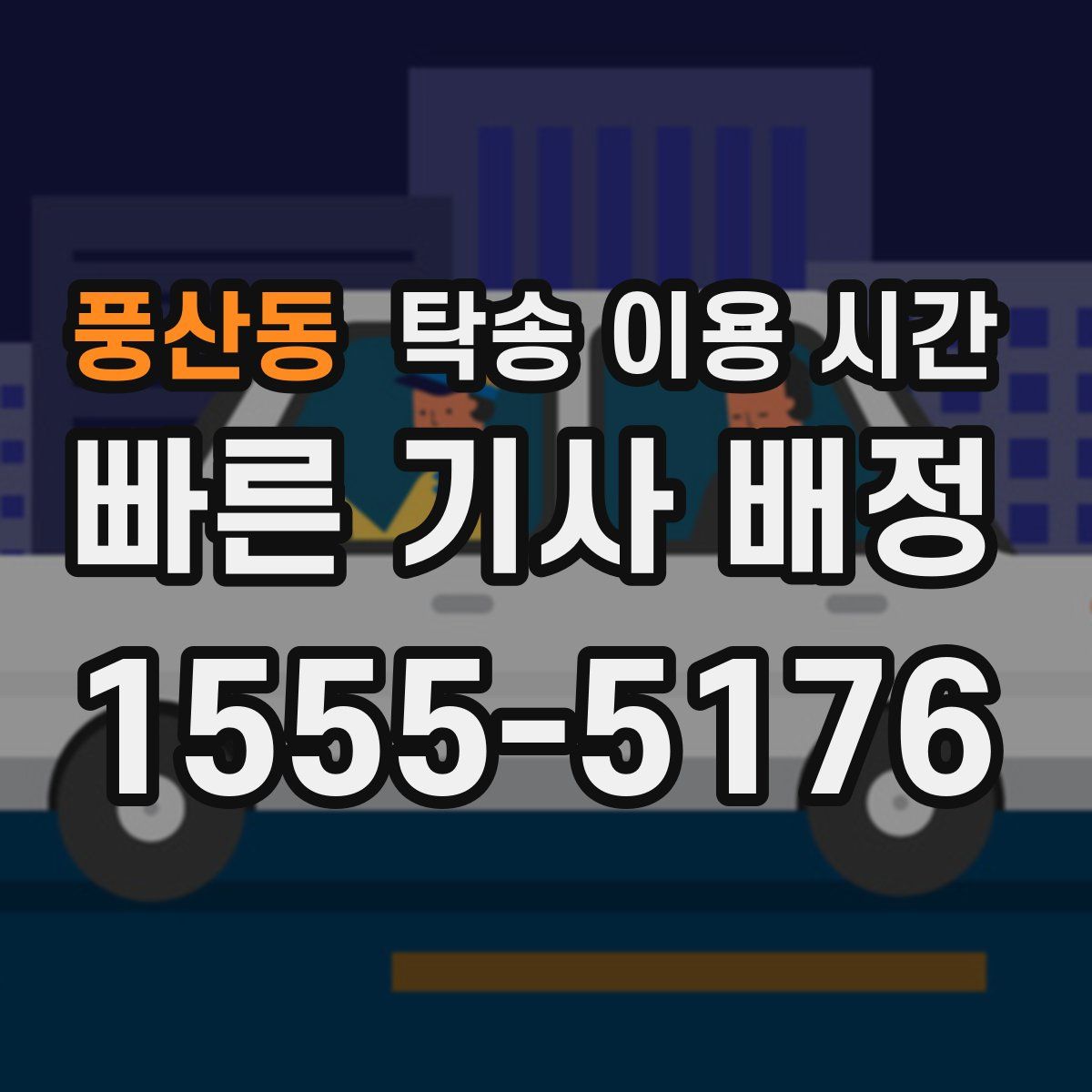 풍산동 탁송 이용 시간