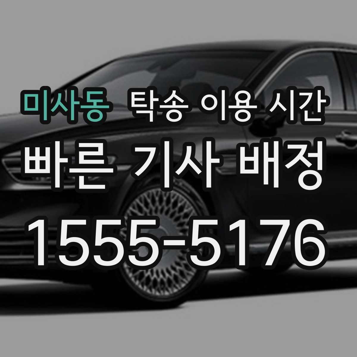 미사동 탁송 이용 시간
