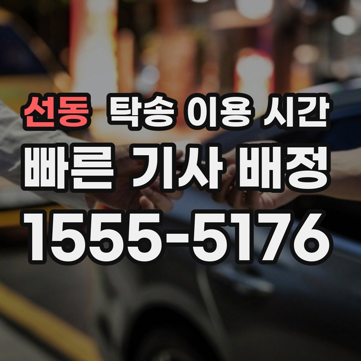선동 탁송 이용 시간