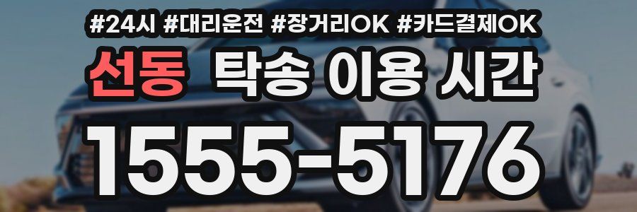 선동 탁송 이용 시간