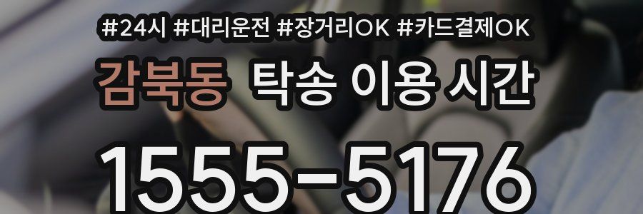 감북동 탁송 이용 시간