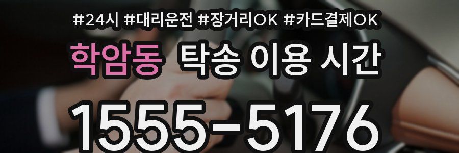 학암동 탁송 이용 시간