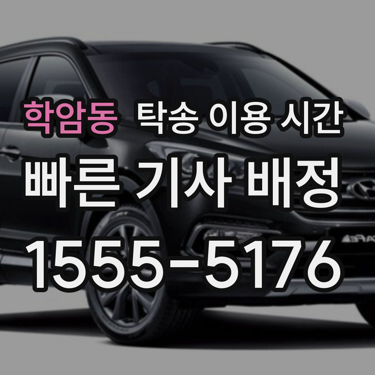학암동 탁송 이용 시간