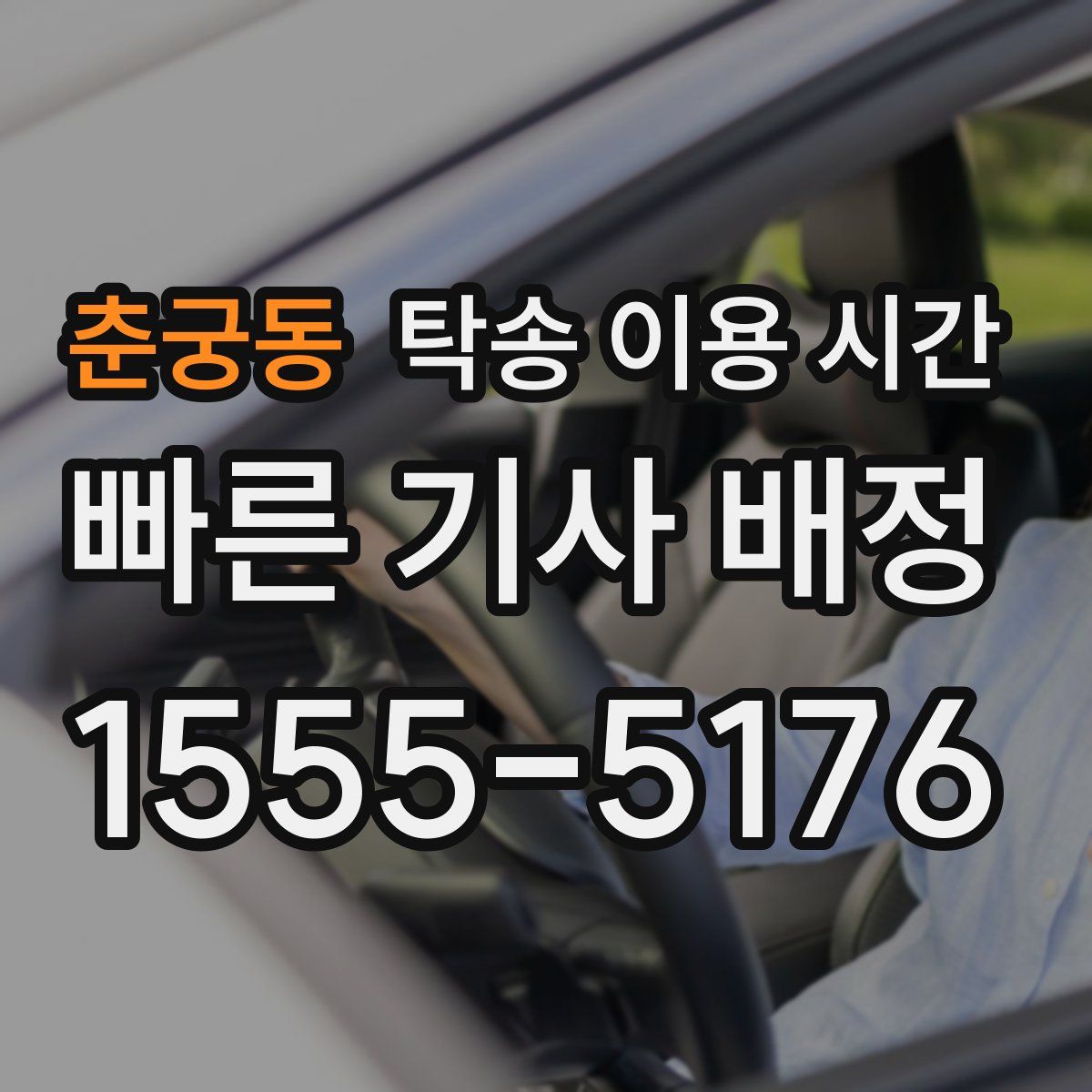 춘궁동 탁송 이용 시간