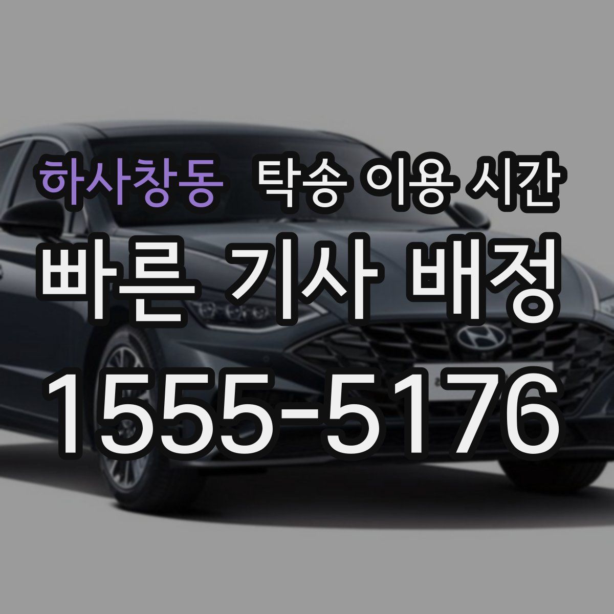 하사창동 탁송 이용 시간