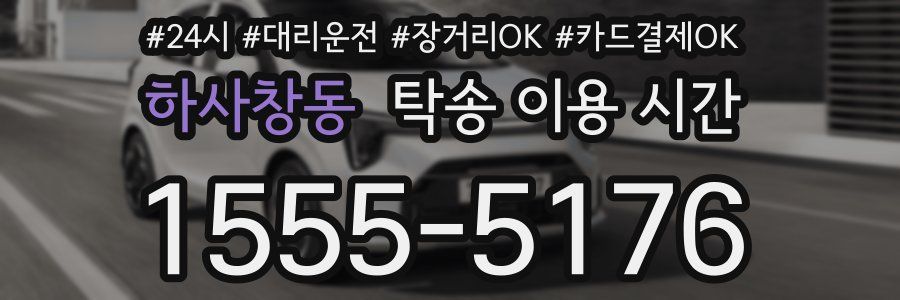 하사창동 탁송 이용 시간