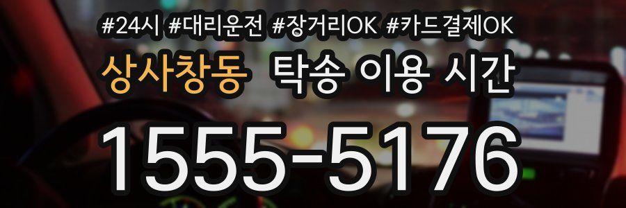 상사창동 탁송 이용 시간