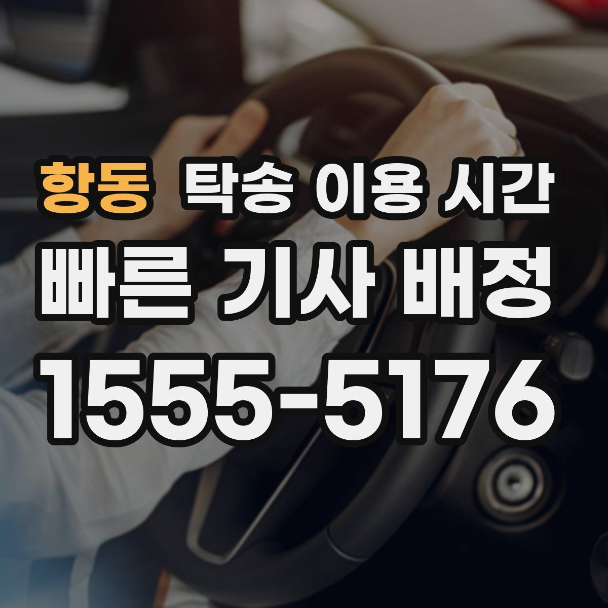 항동 탁송 이용 시간