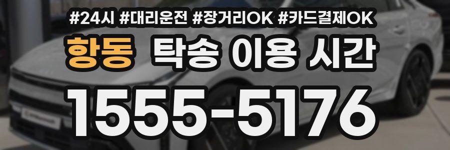 항동 탁송 이용 시간