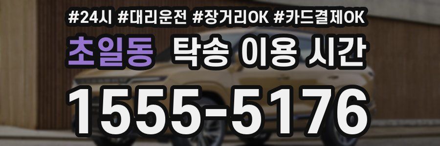 초일동 탁송 이용 시간