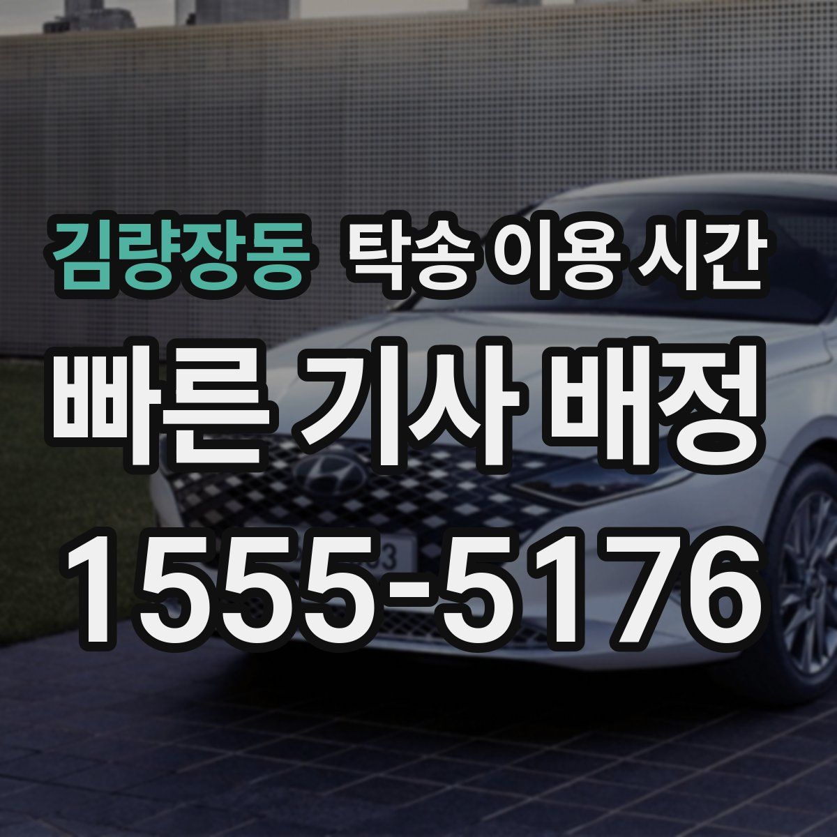 김량장동 탁송 이용 시간