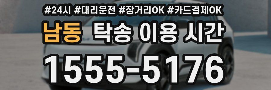 남동 탁송 이용 시간