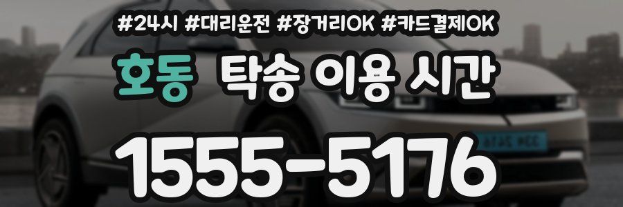 호동 탁송 이용 시간