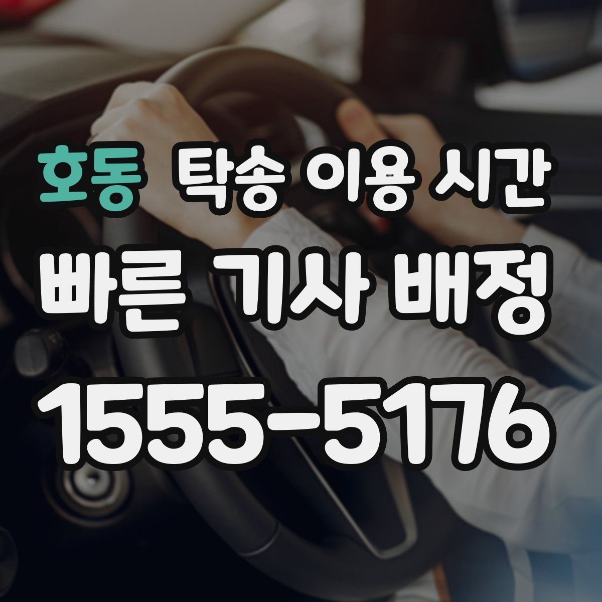 호동 탁송 이용 시간