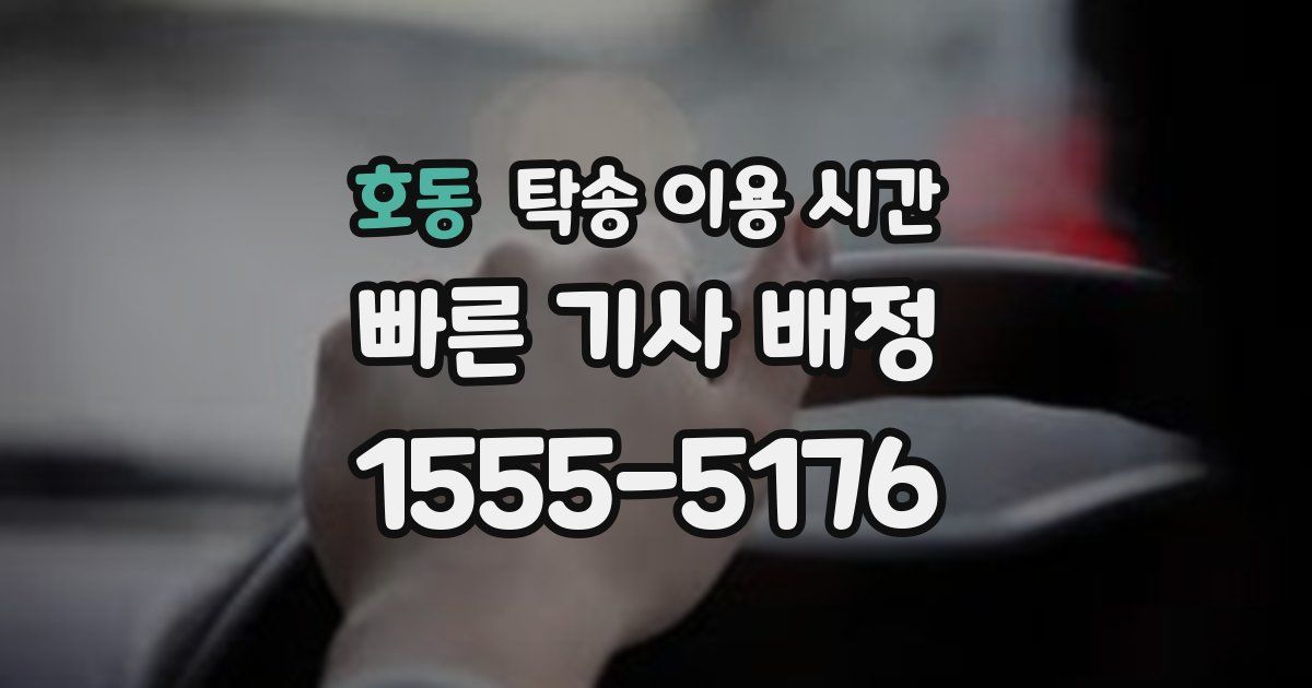 호동 탁송 이용 시간