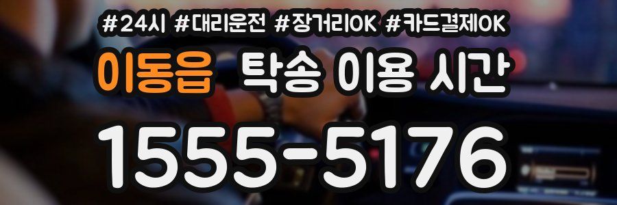이동읍 탁송 이용 시간