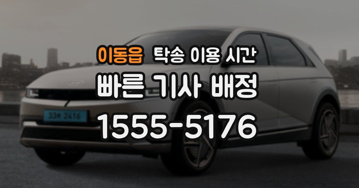 이동읍 탁송 이용 시간