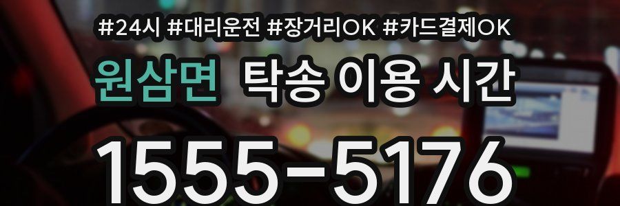 원삼면 탁송 이용 시간