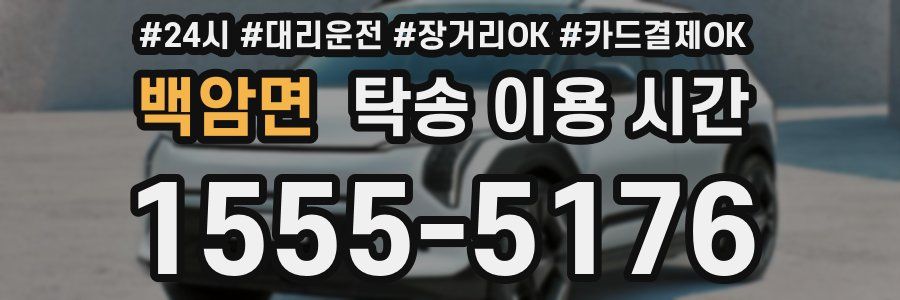 백암면 탁송 이용 시간