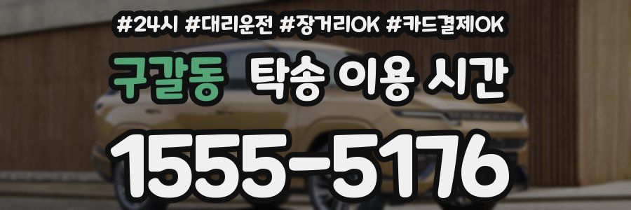 구갈동 탁송 이용 시간