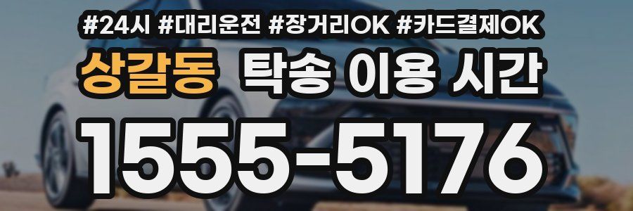 상갈동 탁송 이용 시간