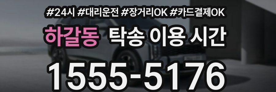 하갈동 탁송 이용 시간