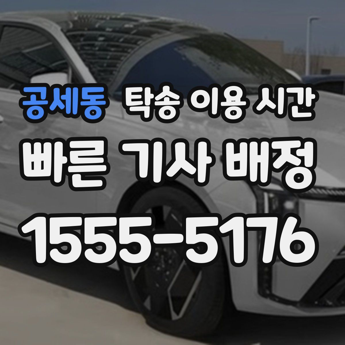 공세동 탁송 이용 시간