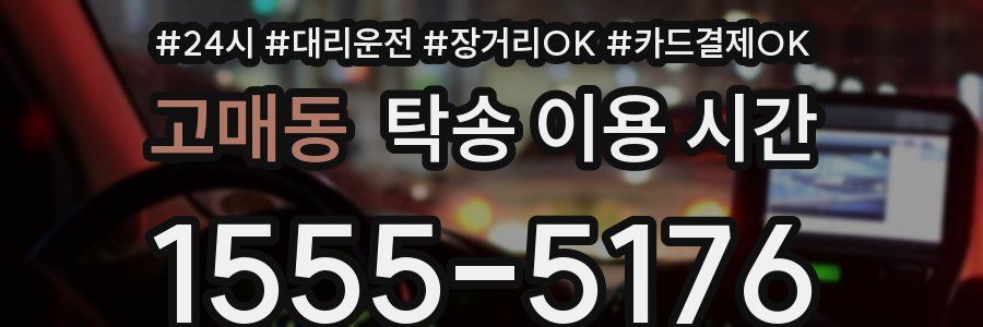 고매동 탁송 이용 시간